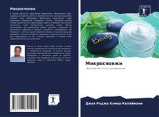 Bookcover of Микроспонжи