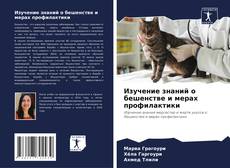 Bookcover of Изучение знаний о бешенстве и мерах профилактики