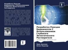 Разработка Реакции Биджинелли С Использованием Глубокого Эвтектического Растворителя kitap kapağı