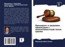 Borítókép a  Прецедент в трудовом правосудии с непозитивистской точки зрения - hoz
