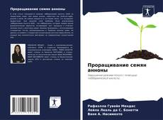 Borítókép a  Проращивание семян анноны - hoz