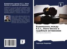 Capa do livro de Взаимосвязь между E.C.I., Stare Decisis и судебным активизмом 