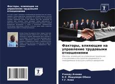 Bookcover of Факторы, влияющие на управление трудовыми отношениями