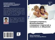 Bookcover of Саморегулярность Использование словарных стратегий и готовность к общению