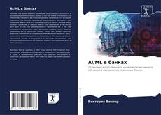 Bookcover of AI/ML в банках