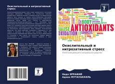 Borítókép a  Окислительный и нитрозативный стресс - hoz