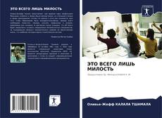 Bookcover of ЭТО ВСЕГО ЛИШЬ МИЛОСТЬ