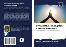 Bookcover of ПУТЕШЕСТВИЕ НАБЛЮДАТЕЛЯ К СЕРДЦУ ВСЕЛЕННЫХ