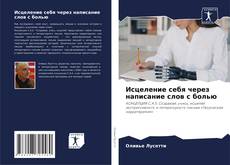 Borítókép a  Исцеление себя через написание слов с болью - hoz
