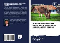 Bookcover of Принципы кормления животных и технология производства кормов