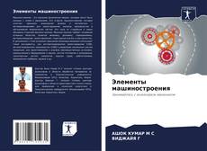 Bookcover of Элементы машиностроения