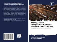 Copertina di Исследования кодировщика данных высокого производства