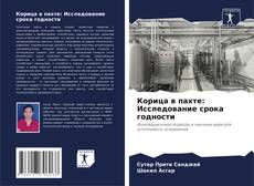 Borítókép a  Корица в пахте: Исследование срока годности - hoz
