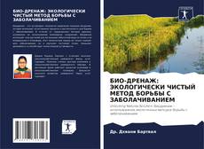 Bookcover of БИО-ДРЕНАЖ: ЭКОЛОГИЧЕСКИ ЧИСТЫЙ МЕТОД БОРЬБЫ С ЗАБОЛАЧИВАНИЕМ