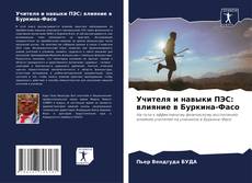 Copertina di Учителя и навыки ПЭС: влияние в Буркина-Фасо