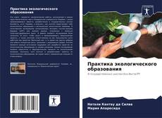 Практика экологического образования的封面