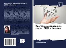 Borítókép a  Программа поддержки семьи (ППС) в Нигерии - hoz