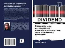 Copertina di Сравнительное исследование дивидендной политики трех котируемых компаний