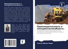 Borítókép a  Производительность и конкурентоспособность: - hoz