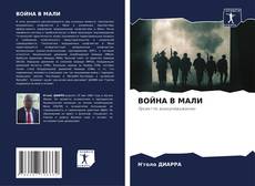 Borítókép a  ВОЙНА В МАЛИ - hoz
