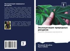 Borítókép a  Эксплуатация природных ресурсов - hoz