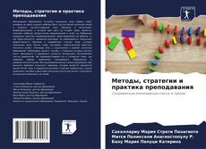 Copertina di Методы, стратегии и практика преподавания