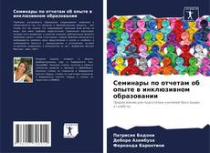 Borítókép a  Семинары по отчетам об опыте в инклюзивном образовании - hoz