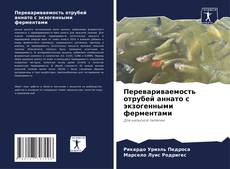 Borítókép a  Перевариваемость отрубей аннато с экзогенными ферментами - hoz