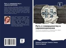 Borítókép a  Путь к совершенству в здравоохранении - hoz