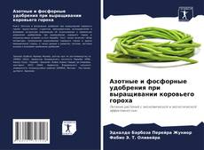 Borítókép a  Азотные и фосфорные удобрения при выращивании коровьего гороха - hoz