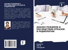 Buchcover von АНАЛИЗ РЕЖИМОВ И ПОСЛЕДСТВИЙ ОТКАЗОВ В РАДИОЛОГИИ