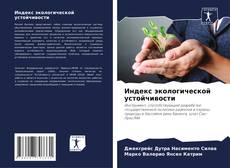 Borítókép a  Индекс экологической устойчивости - hoz