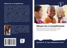 Capa do livro de Общество и потребление 