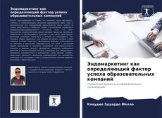 Эндомаркетинг как определяющий фактор успеха образовательных компаний的封面