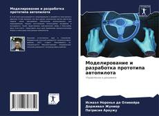 Моделирование и разработка прототипа автопилота的封面