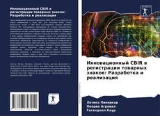 Borítókép a  Инновационный CBIR в регистрации товарных знаков: Разработка и реализация - hoz