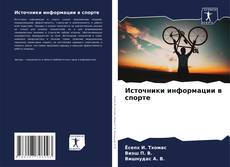 Copertina di Источники информации в спорте