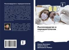 Borítókép a  Пьезохирургия в пародонтологии - hoz