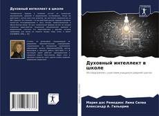 Borítókép a  Духовный интеллект в школе - hoz