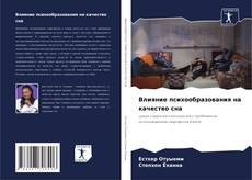 Borítókép a  Влияние психообразования на качество сна - hoz