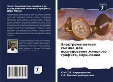 Электромагнитная съемка для исследования жильного графита, Шри-Ланка的封面