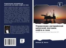 Bookcover of Управление нигерийской цепочкой поставок нефти и газа
