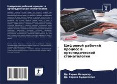 Borítókép a  Цифровой рабочий процесс в ортопедической стоматологии - hoz