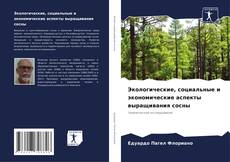 Borítókép a  Экологические, социальные и экономические аспекты выращивания сосны - hoz