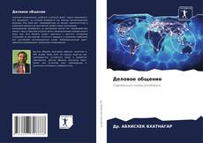 Borítókép a  Деловое общение - hoz