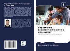 Borítókép a  Управление взаимоотношениями с клиентами - hoz