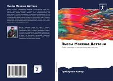 Borítókép a  Пьесы Махеша Даттани - hoz