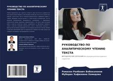 Buchcover von РУКОВОДСТВО ПО АНАЛИТИЧЕСКОМУ ЧТЕНИЮ ТЕКСТА