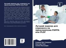 Buchcover von Лучший маркер для скрининга на преэклампсию PAPPA или PLGF