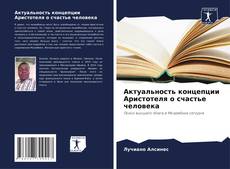 Buchcover von Актуальность концепции Аристотеля о счастье человека